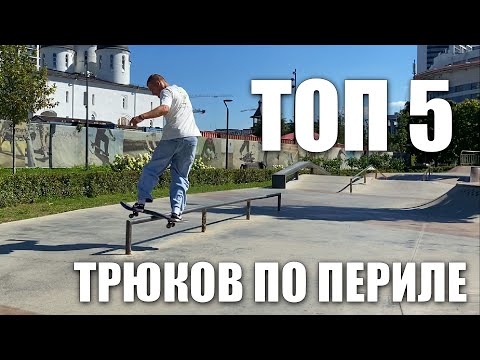 Видео: ТОП 5 ТРЮКОВ ПО ПЕРИЛЕ ДЛЯ НАЧИНАЮЩИХ.