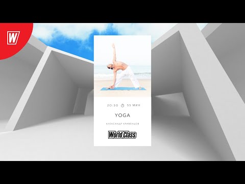 Видео: YOGA с Александром Кривенцовым | 7 октября 2020 | Онлайн-тренировки World Class