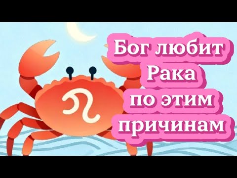 Видео: Бог любит Рака по этим причинам.