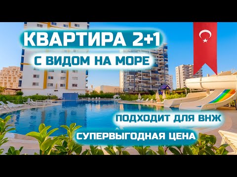 Видео: 🔥Квартира 2+1 в Мерсине с видом на море | ВНЖ в Турции | Выгодная цена