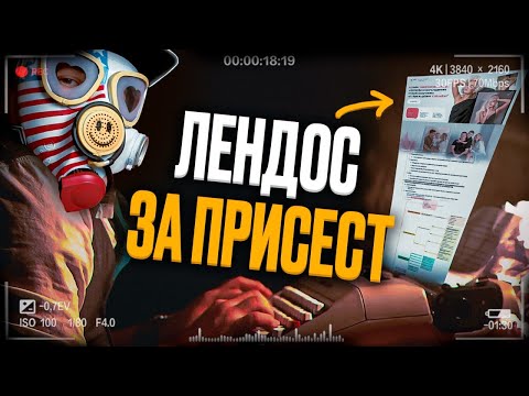 Видео: СОЗДАЮ МЯСНОЙ LANDING PAGE ЗА 1 ПРИСЕСТ