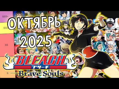 Видео: ОБНОВЛЕНИЕ ТИР-ЛИСТОВ НА ОКТЯБРЬ 2025 | Bleach Brave Souls #1101