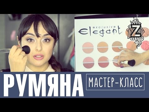 Видео: Как правильно наносить румяна. Уроки макияжа от Татьяны Золоташко