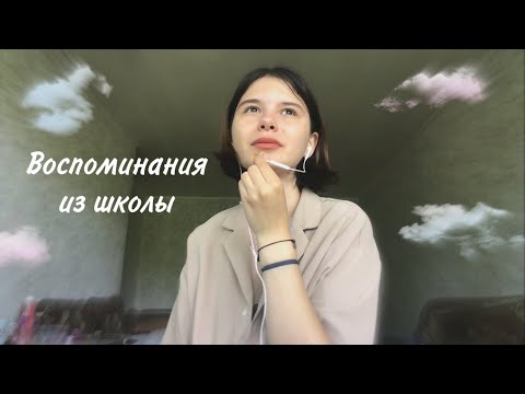 Видео: Воспоминания о школе/ буллинг?любовь?травмы?