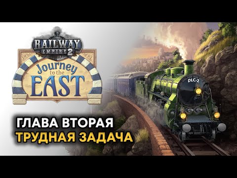 Видео: Railway Empire 2 DLC Journey to the East Прохождение на русском 2 @DanilZYX