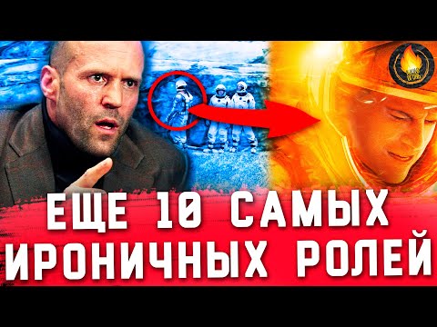 Видео: ТОП-10 | САМЫЕ ИРОНИЧНЫЕ КАСТИНГИ В КИНО [Ч.2]