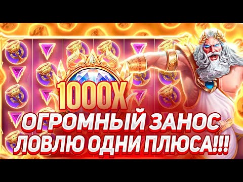 Видео: СЛОВИЛ СПИН НА МИЛЛИОН В GATES OF OLYMPUS 1000! ПОСТАВИЛО КОРОНЫ НА 700К! ЗАНОСЫ НЕДЕЛИ!