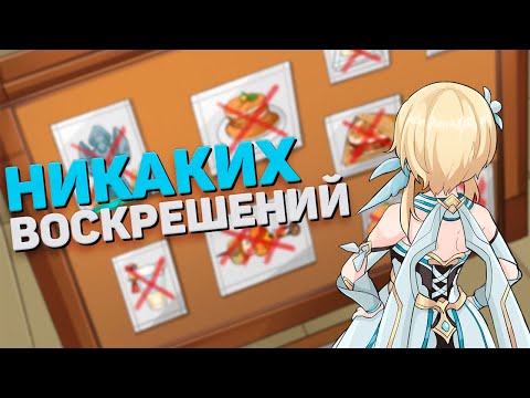 Видео: МОЖНО ЛИ ПРОЙТИ GENSHIN IMPACT БЕЗ ВОСКРЕШЕНИЙ?