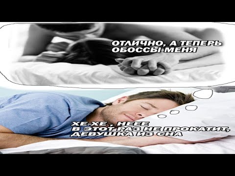 Видео: Почему у тебя нет той самой?(Девушка из сна)