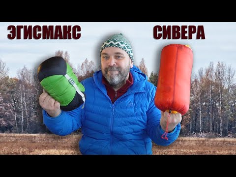 Видео: Сравниваем спальники Aegismax Nano2 Vs Сивера Вежа -1 пуховые