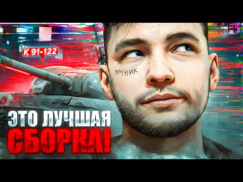 Видео: ЛУЧШАЯ СБОРКА ДЛЯ СЛОЖНОГО ГЕМПЛЕЯ К-91-122 - ГАЙД КАК ИГРАТЬ!