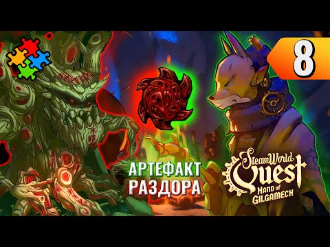 Видео: КОРЕНЬ ВСЕХ ЗОЛ ➲ SteamWorld Quest: Hand of Gilgamech. Прохождение #8