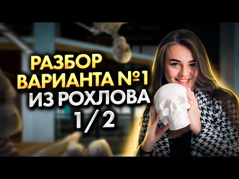 Видео: Разбор 1 варианта из сборника Рохлова | Тестовая часть | ЕГЭ по биологии 2024