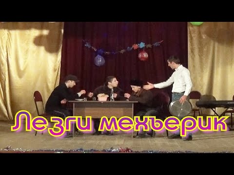 Видео: "МЕХЪЕРИК" Лезгинский КВН. Автор сценария и режиссёр: Элвин Хан (2019)