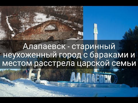 Видео: Алапаевск - старинный неухоженный город с бараками.