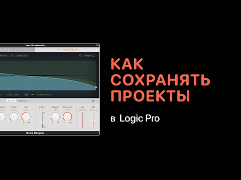 Видео: Как сохранять проекты в Logic Pro [Logic Pro Help]