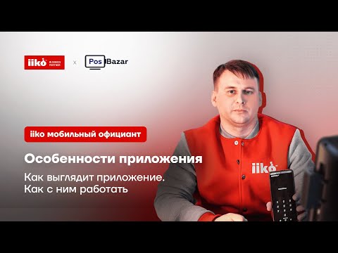 Видео: iiko: мобильный официант