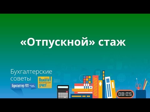 Видео: «Отпускной» стаж. Полезные советы!