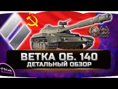 Видео: ДЕТАЛЬНЫЙ ОБЗОР СОВЕТСКОЙ  ВЕТКИ СТ Объект 140, Т-54, Т-44, Т-43, Т-34-85