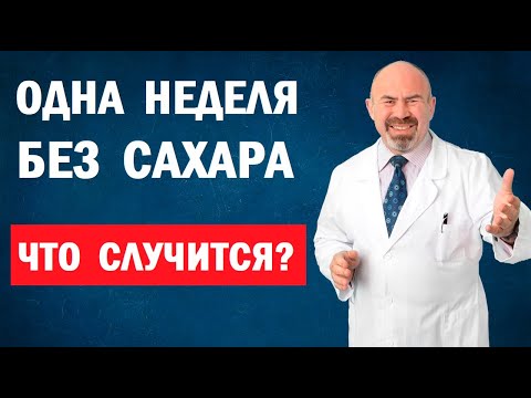 Видео: 🍭🧁 НЕДЕЛЯ БЕЗ САХАРА. Что случится, если отказаться от сладкого? Отказ от сахара