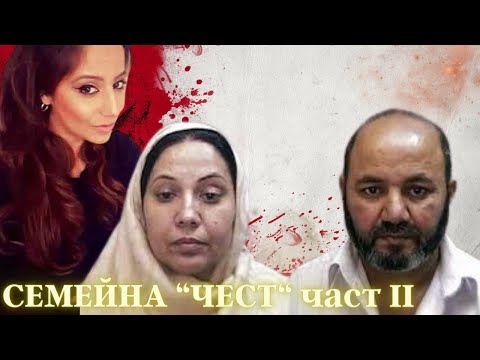 Видео: СЕМЕЙНА " ЧЕСТ " част II eп.95