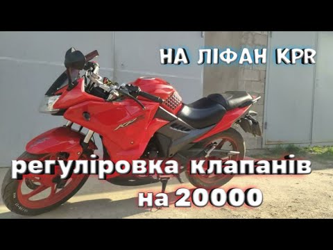 Видео: РЕГУЛІРОВКА КЛАПАНІВ НА 20000тис.lifan KPR 200 , НАСЛІДКИ ПІСЛЯ 20000тис.пробігу !!!