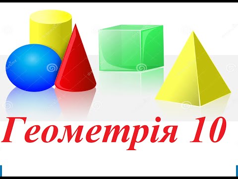 Видео: Геометрія 10. Розміщення прямих у просторі.Прямі, що перетинаються, паралельні, мимобіжні прямі.