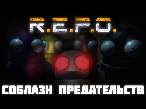 Видео: Соблазн предательств - Монтаж (REPO)