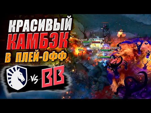 Видео: 🔴КАМБЕКИ И РАПИРЫ/Team Liquid vs BetBoom/FISSURE PLAYGROUND 2