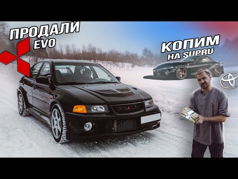 Видео: #RACEBRO ПРОДАЛИ EVO 6 |  КОПИМ НА SUPRA A90