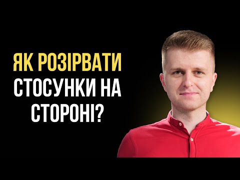 Видео: Як залишити коханця?