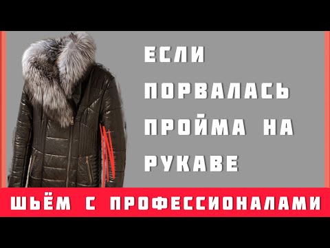 Видео: На пальто порвалась пройма рукава и как зашить профессионально самому? Пошаговая инструкция!