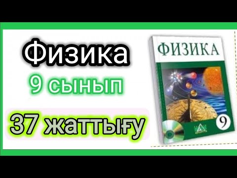 Видео: Физика 📚 9 сынып | 37 жаттығу #физика9сынып #физикаоқулықжауаптары #9сыныпфизика #9сынып #физика