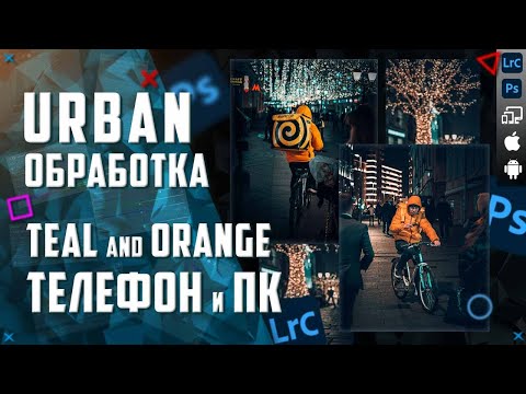 Видео: Обработка фото в Лайтрум / Мобильная фотография / Цветокоррекция Teal and Orange / Urban обработка