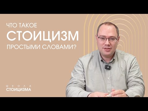 Видео: Что такое стоицизм простыми словами?
