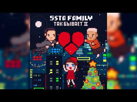 Видео: 5sta Family - Так Бывает II