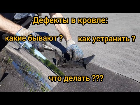 Видео: ДЕФЕКТЫ  МЯГКОЙ КРОВЛИ