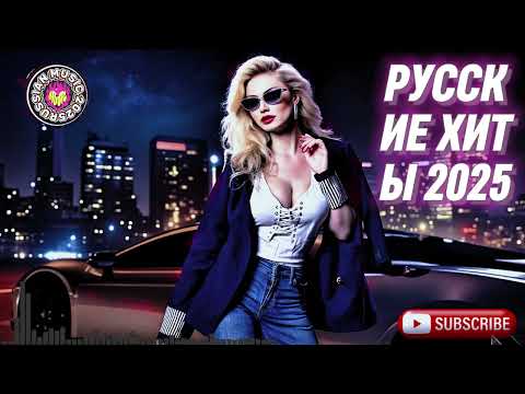 Видео: Хиты 2025 – Русский Электро Поп и Хардбасс для Вечеринок