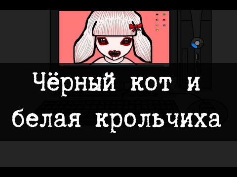 Видео: SCP-2999 - Чёрный кот и белая крольчиха