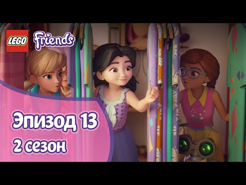 Видео: Потеря и находка 👩 Эпизод 13, Сезон 2 | LEGO Friends: Подружки-супергерои