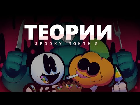 Видео: ТЕОРИИ по Spooky Month 5 [базар]