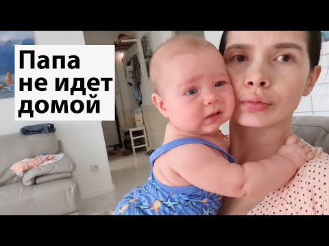 Видео: VLOG: Почему папа не идет домой