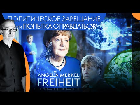 Видео: Мемуары Ангелы Меркель: политическое завещание или попытка оправдаться?