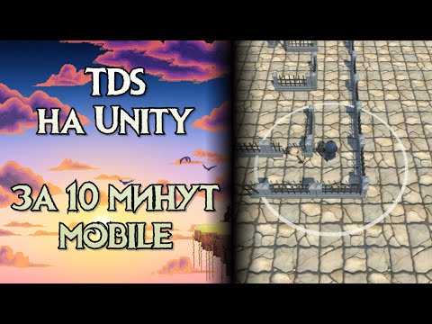Видео: TDS на Unity 3D для телефонов. Android/IOS. Идеи для игр №11. #unity