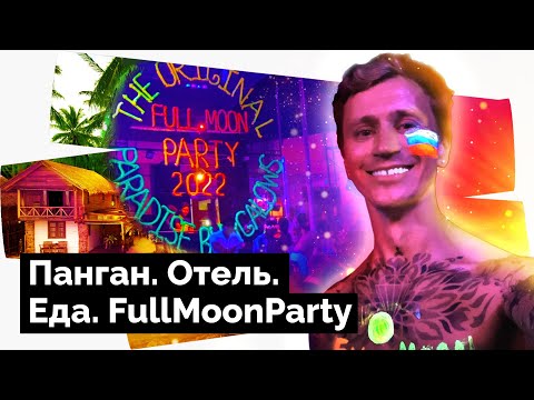 Видео: FullMoonParty. Рынок еды. Жизнь на острове Панган.
