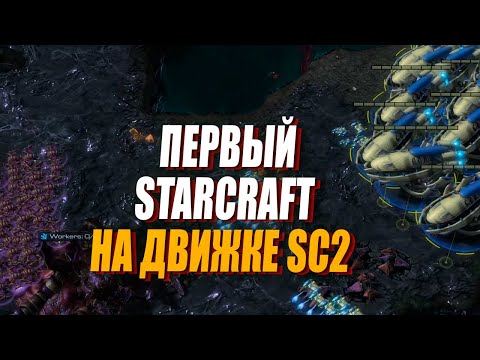 Видео: ПЕРВЫЙ СТАРКРАФТ на Движке Второго - Матч со всеми расами Brood War