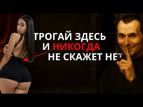 Видео: Не Проси Близости — Заставь Её Просить Тебя