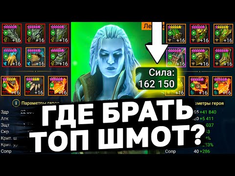 Видео: ГДЕ БРАТЬ ТОПОВЫЙ ШМОТ В 2024 ГОДУ в рейд шадоу ледженс? Куда тратить энергию в рейд?