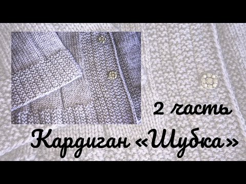Видео: Совместное вязание. #кардиганжакетшубка 2часть.