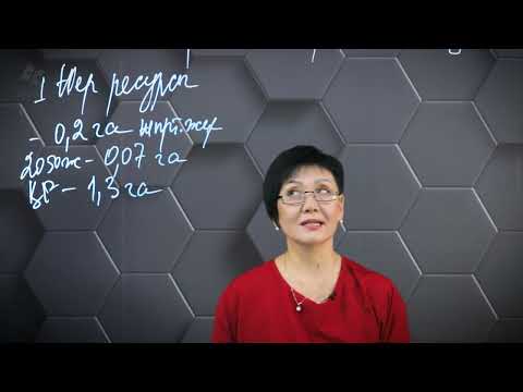 Видео: §12. Табиғатты пайдалану түрлерінің қоршаған ортаға әсерін бағалау.